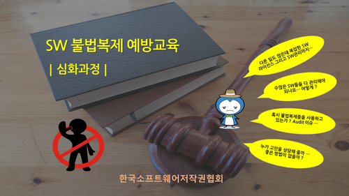 SW 불법복제 예방교육 심화과정 1